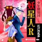 妖星人R