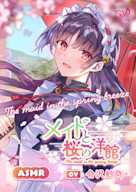 【ASMR】メイドと桜の洋館~The maid in the spring breeze~【CV.会沢紗弥】