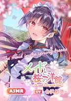 【ASMR】メイドと桜の洋館~The maid in the spring breeze~【CV.会沢紗弥】