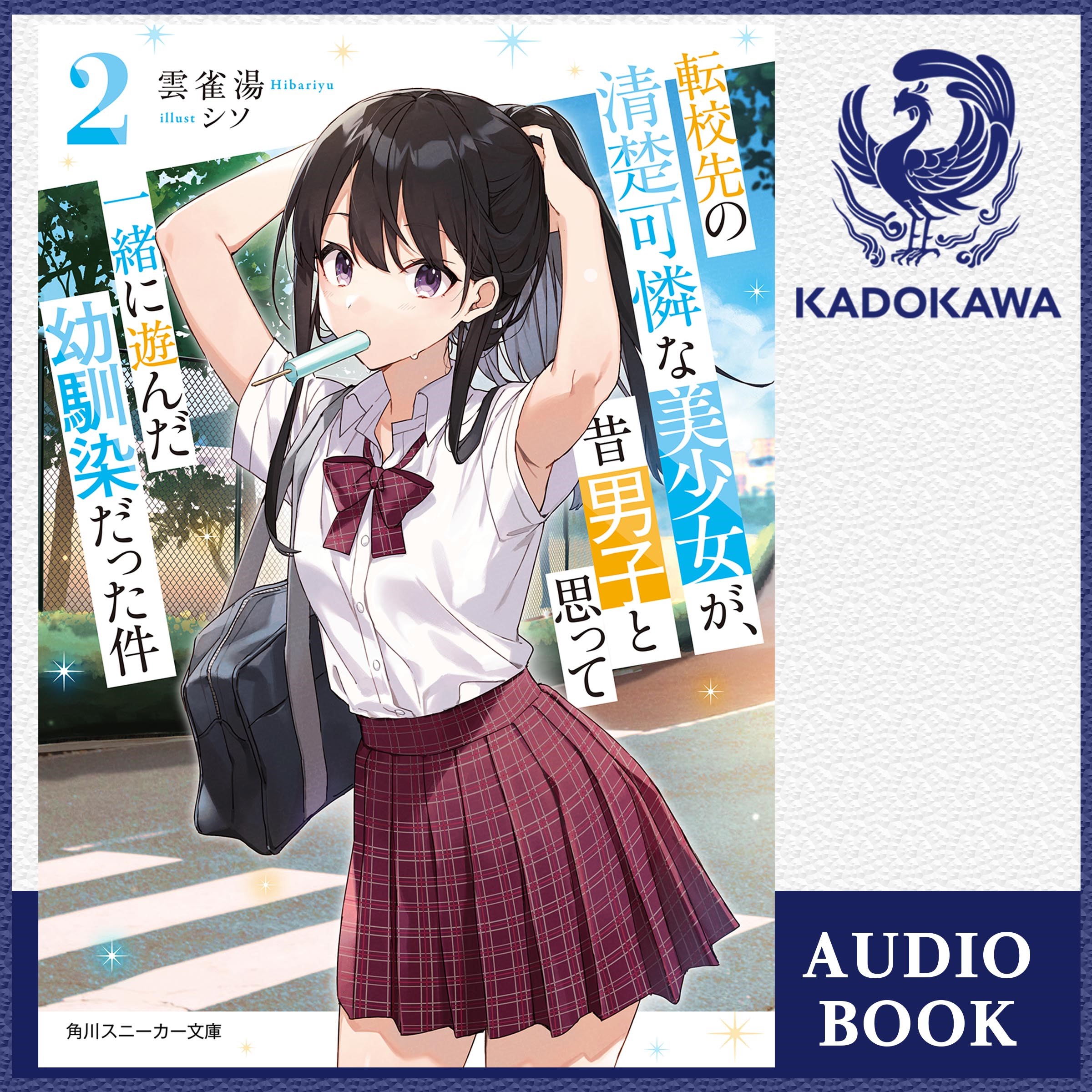 転校先の清楚可憐な美少女が、昔男子と思って一緒に遊んだ幼馴染だった件２