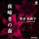 夜啼きの森