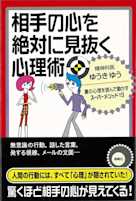 相手の心を絶対に見抜く心理術