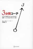 3分間コーチ