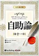 自助論~新訳完全版~第十一章