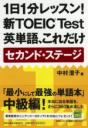 1日1分レッスン!新TOEIC　Test英単語、これだけ　セカンド・ステージ