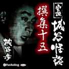 実説 城谷怪談 撰集十五