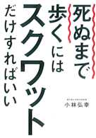 死ぬまで歩くにはスクワットだけすればいい