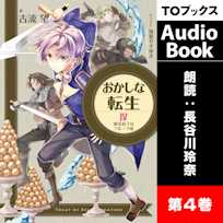 おかしな転生4 家出息子はフルーツ味
