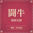 闘牛(小学館の名作文芸朗読)