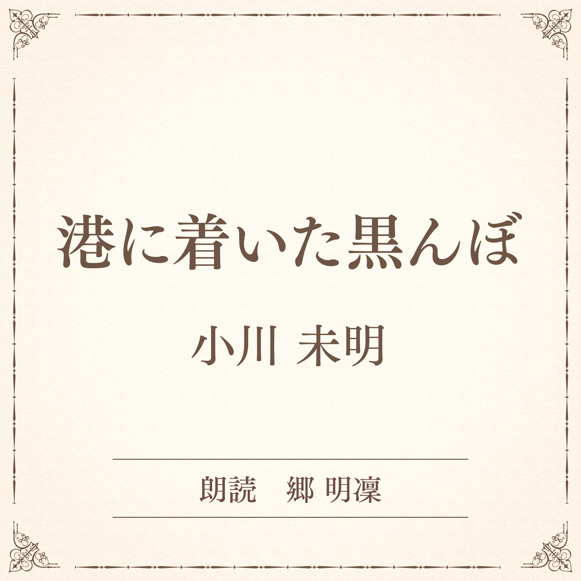 港に着いた黒んぼ（小学館の名作文芸朗読）