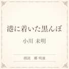 港に着いた黒んぼ(小学館の名作文芸朗読)