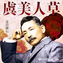 虞美人草