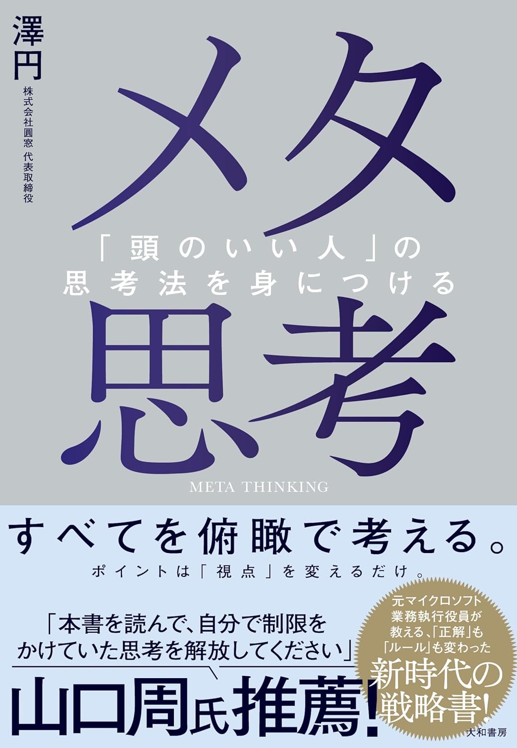 メタ思考～「頭のいい人」の思考法を身につける