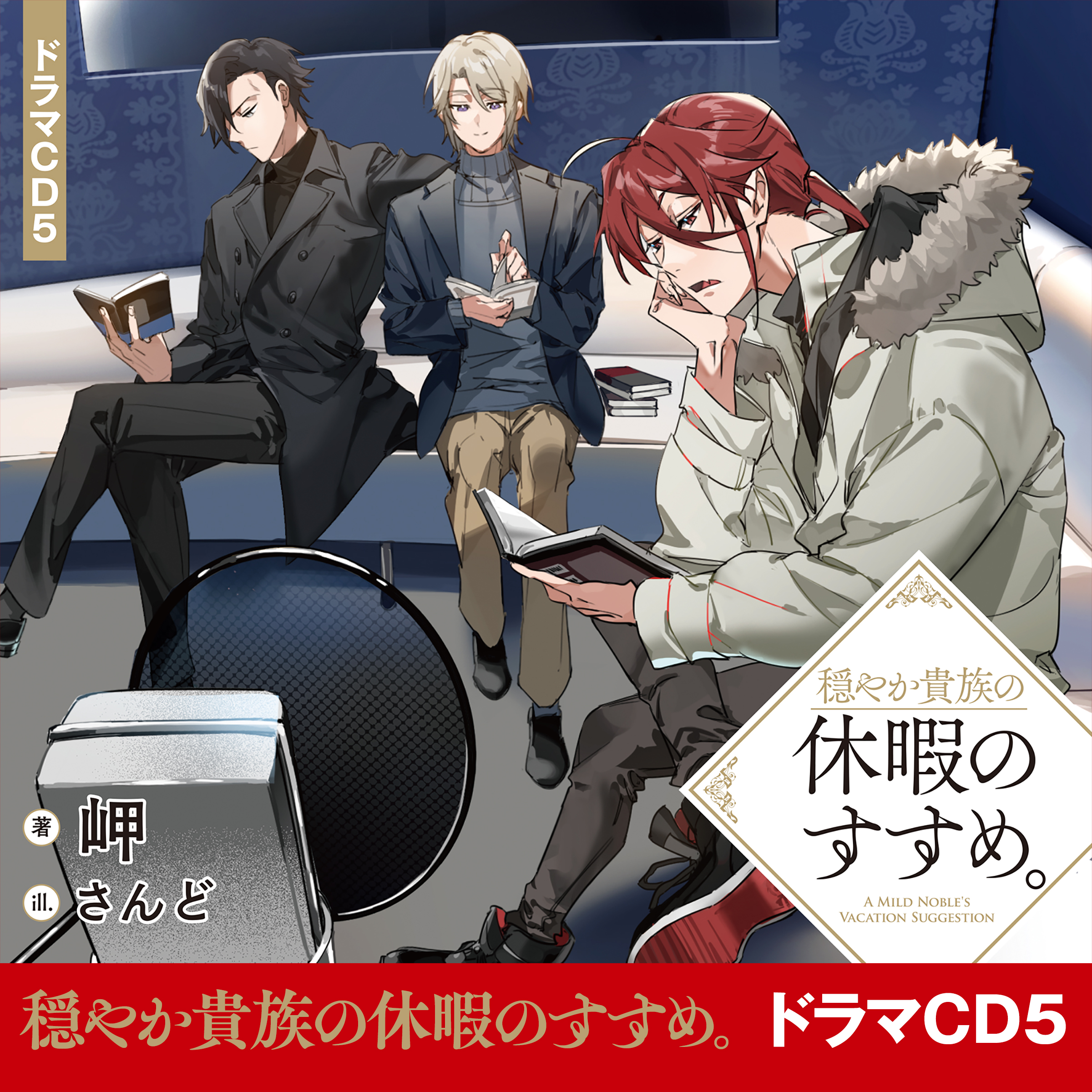 [CD5]穏やか貴族の休暇のすすめ。ドラマCD5