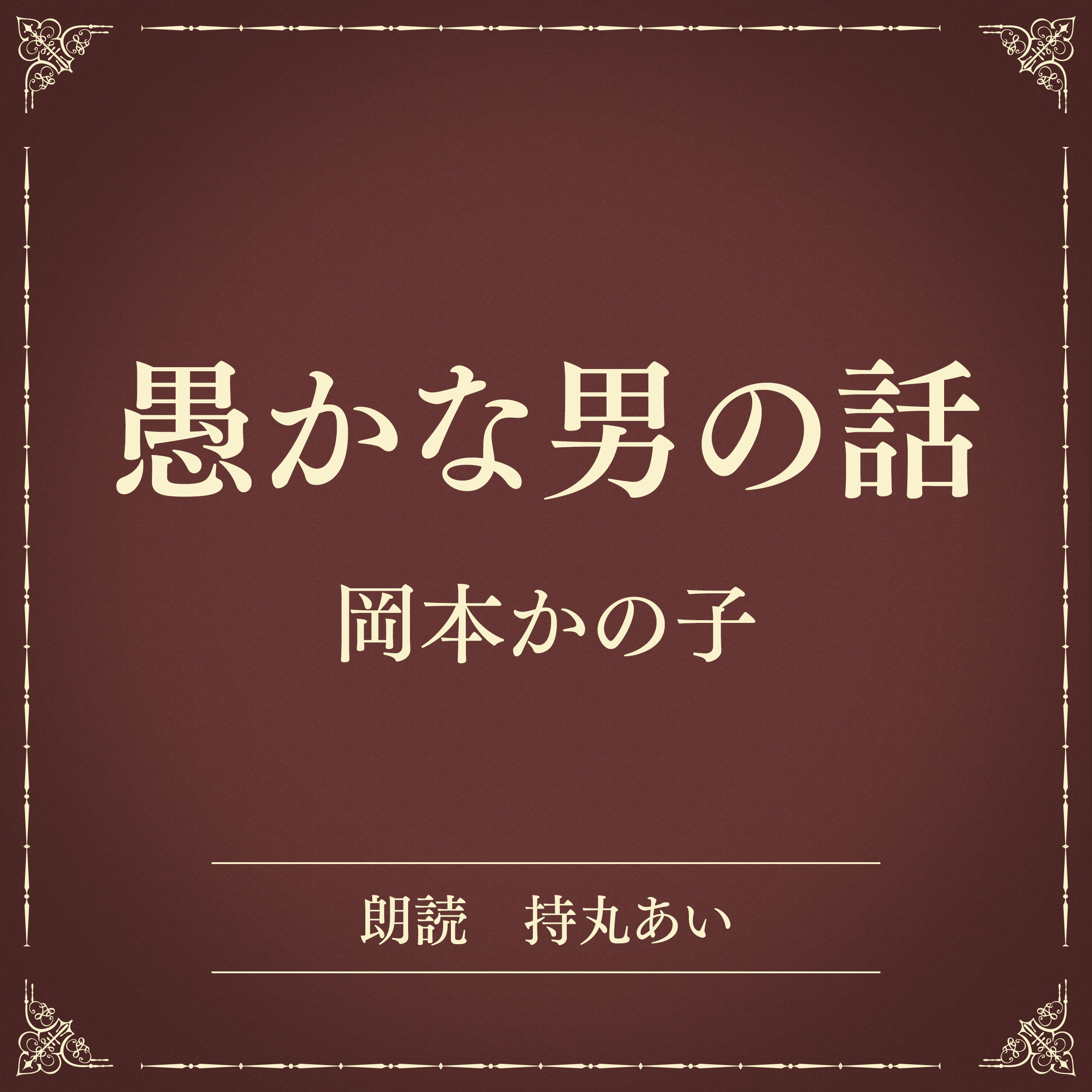 愚かな男の話（小学館の名作文芸朗読）