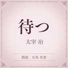 待つ(小学館の名作文芸朗読)