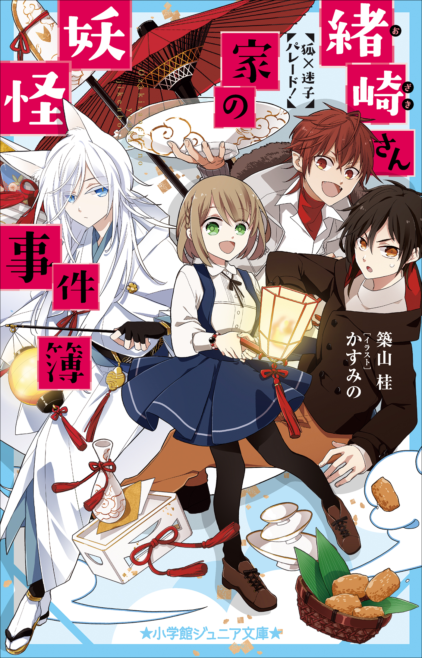 緒崎さん家の妖怪事件簿　狐×迷子パレード！（小学館ジュニア文庫）