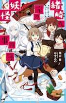 緒崎さん家の妖怪事件簿 狐×迷子パレード!(小学館ジュニア文庫)
