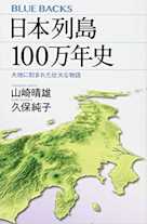 日本列島100万年史 大地に刻まれた壮大な物語