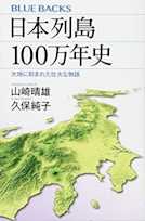 日本列島100万年史 大地に刻まれた壮大な物語