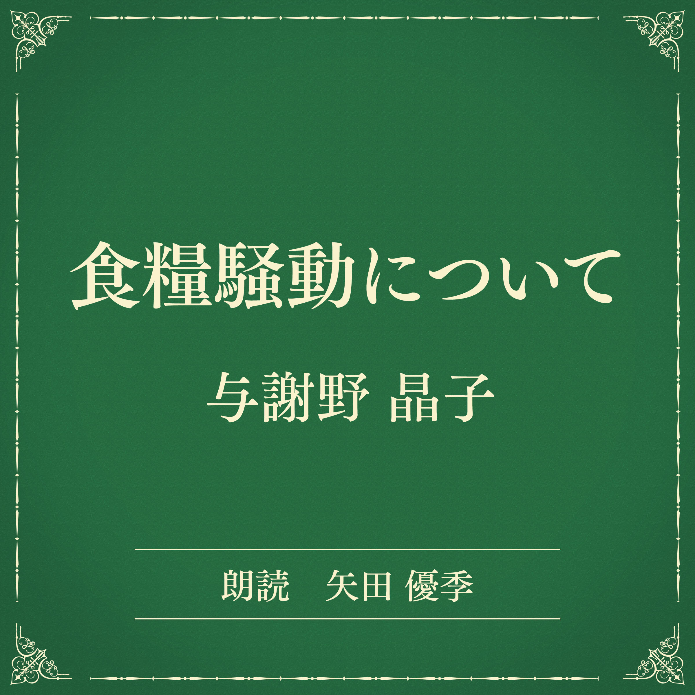 食糧騒動について（小学館の名作文芸朗読）