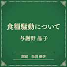 食糧騒動について(小学館の名作文芸朗読)