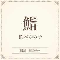 鮨(小学館の名作文芸朗読)