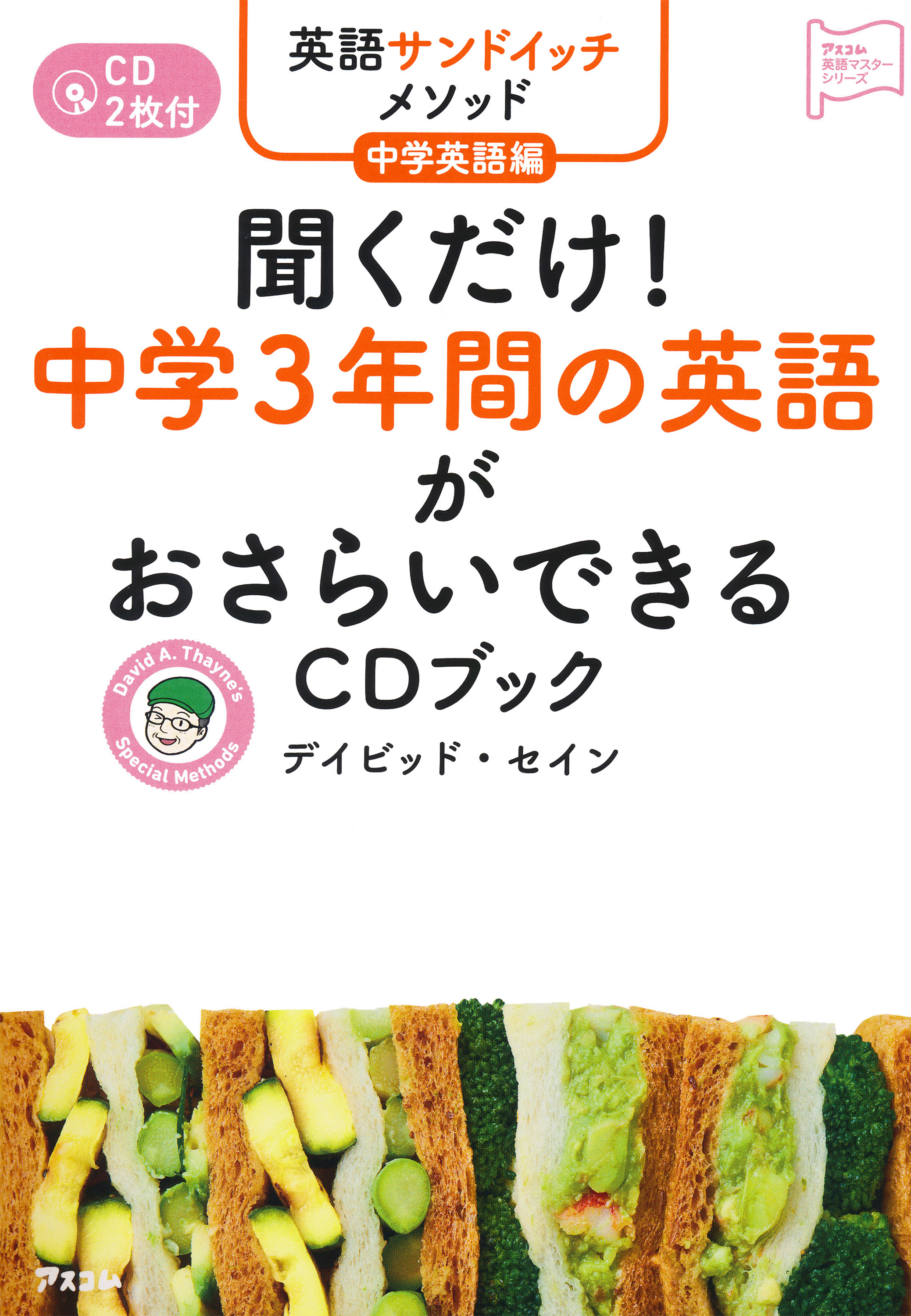 英語サンドイッチメソッド中学英語編 聞くだけ！ 中学3年間の英語がおさらいできるCDブック