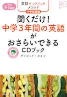 英語サンドイッチメソッド中学英語編 聞くだけ! 中学3年間の英語がおさらいできるCDブック