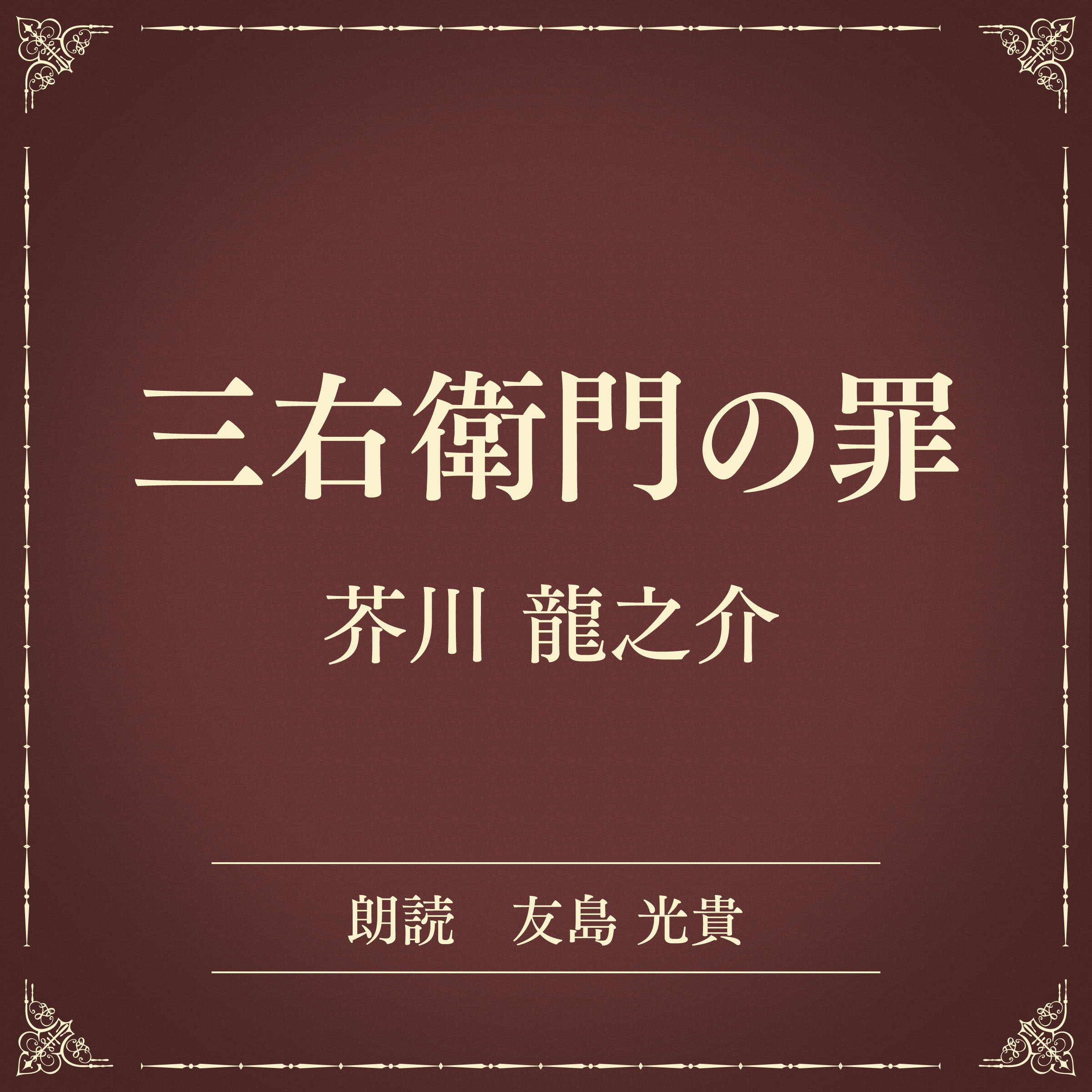 三右衛門の罪（小学館の名作文芸朗読）