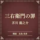 三右衛門の罪(小学館の名作文芸朗読)