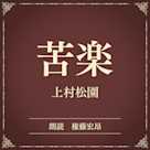 苦楽(小学館の名作文芸朗読)