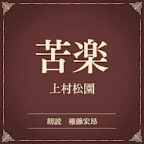 苦楽(小学館の名作文芸朗読)