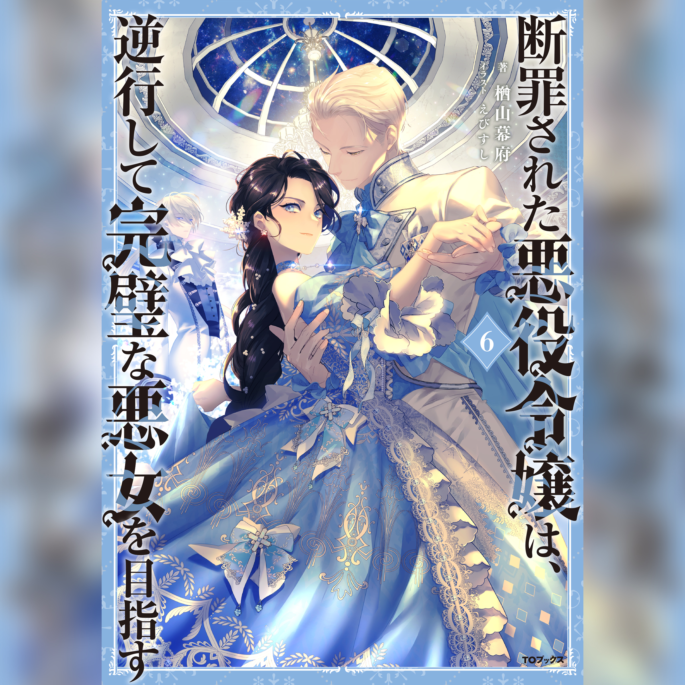 [6巻]断罪された悪役令嬢は、逆行して完璧な悪女を目指す6