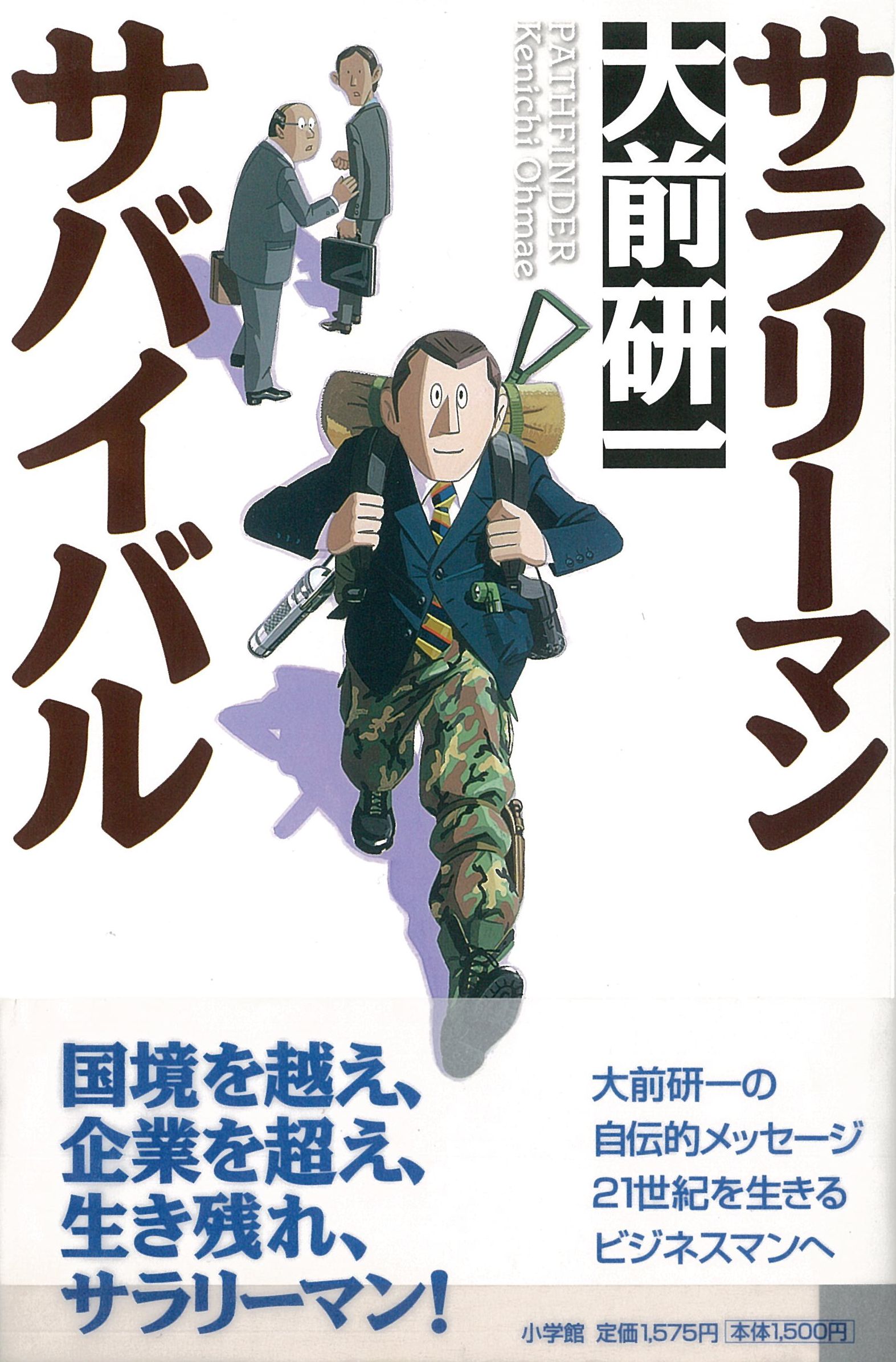 サラリーマン・サバイバル (大前研一) | ドワンゴジェイピー