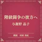 階級闘争の彼方へ(小学館の名作文芸朗読)