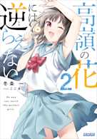 高嶺の花には逆らえない 2(ガガガ文庫)
