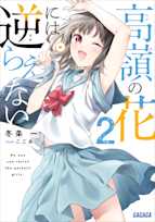 高嶺の花には逆らえない 2(ガガガ文庫)