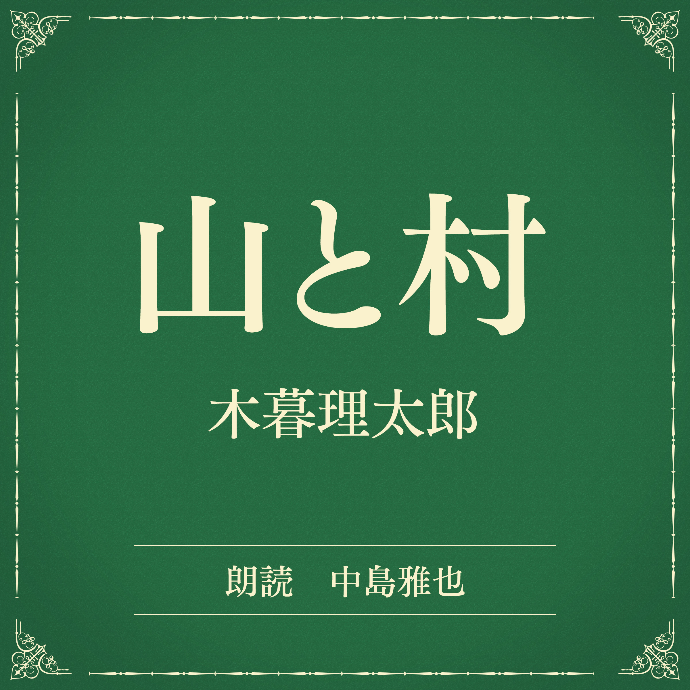 山と村（小学館の名作文芸朗読）