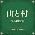 山と村(小学館の名作文芸朗読)