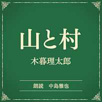 山と村(小学館の名作文芸朗読)