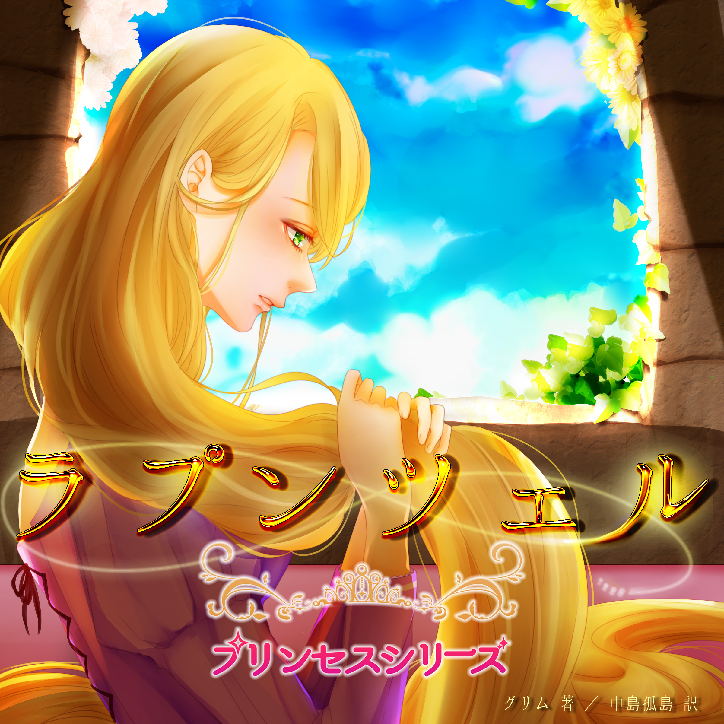 プリンセスシリーズ「ラプンツェル」