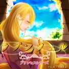 プリンセスシリーズ「ラプンツェル」