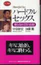 ハートフルセックス―愛を高める72の法則