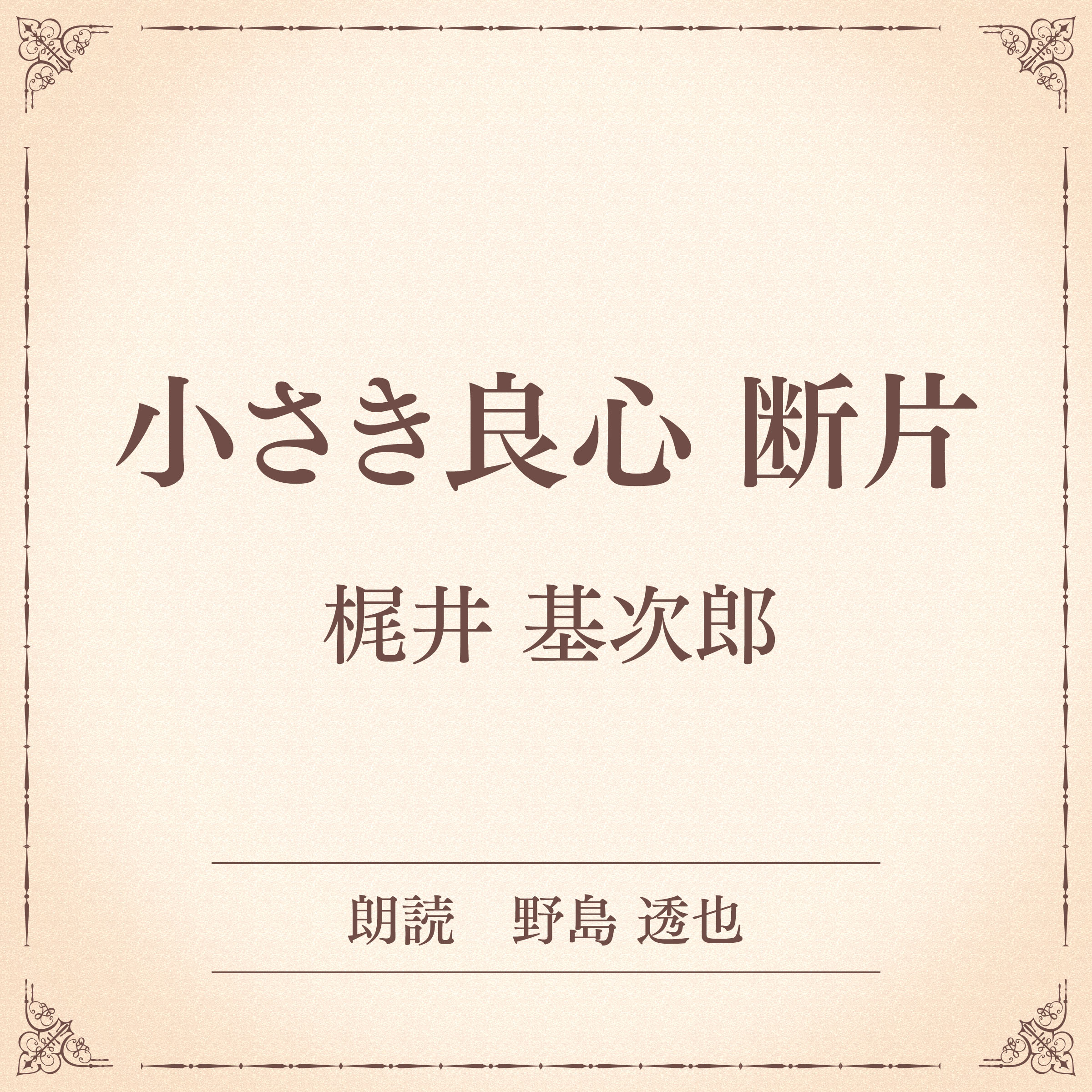 小さき良心 断片（小学館の名作文芸朗読）