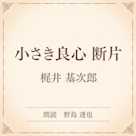 小さき良心 断片(小学館の名作文芸朗読)