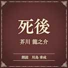 死後(小学館の名作文芸朗読)