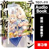 ティアムーン帝国物語3 ~断頭台から始まる、姫の転生逆転ストーリー~