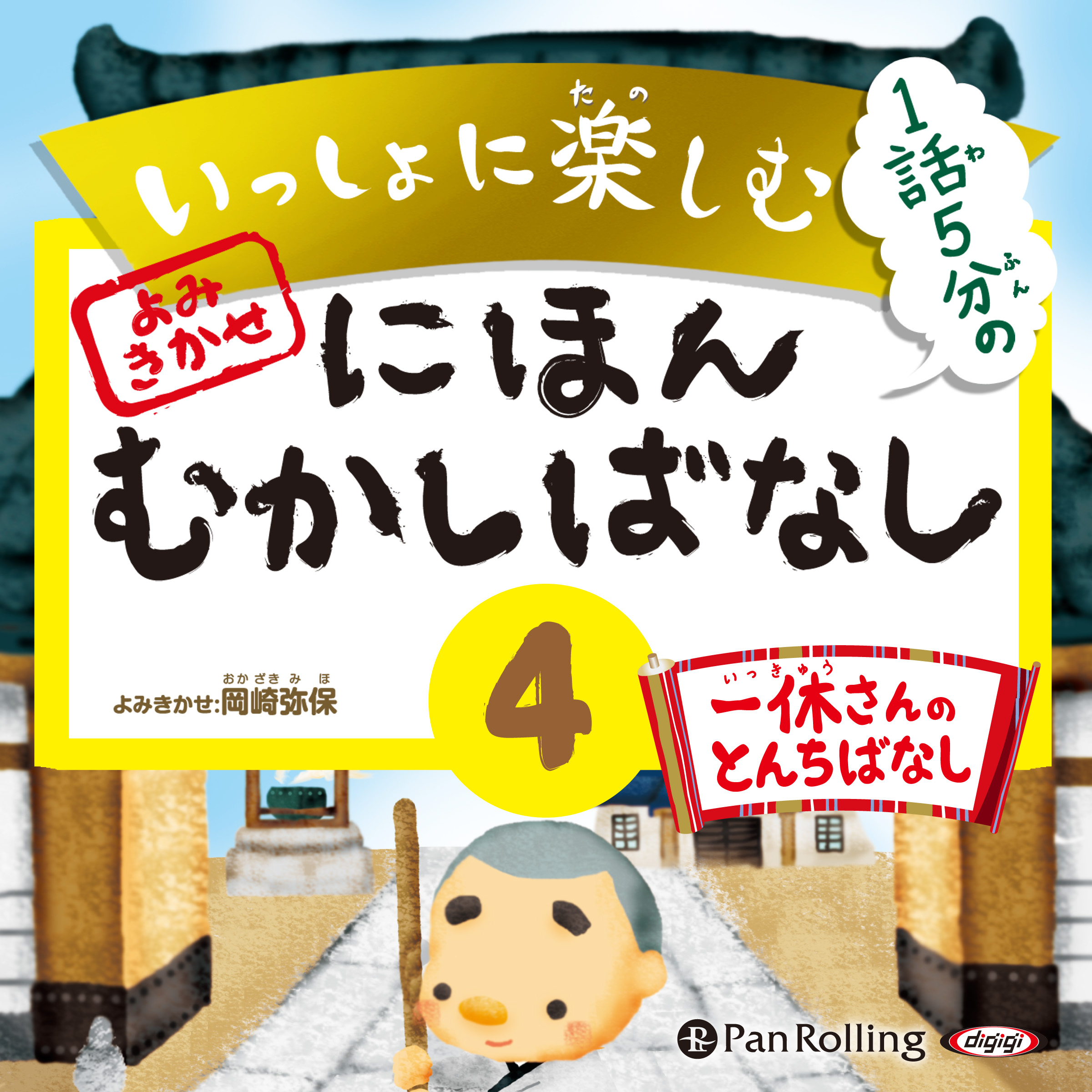 いっしょに楽しむ にほんむかしばなし 四 一休さんのとんちばなし