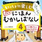 いっしょに楽しむ にほんむかしばなし 四 一休さんのとんちばなし